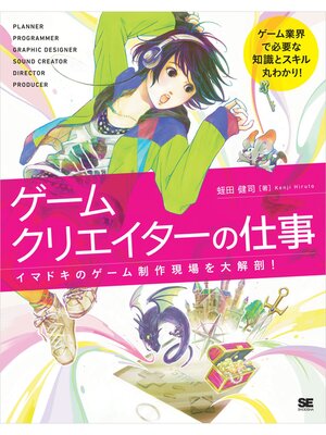 cover image of ゲームクリエイターの仕事 イマドキのゲーム制作現場を大解剖!